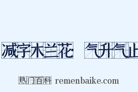 减字木兰花·气升气止是什么意思的图片